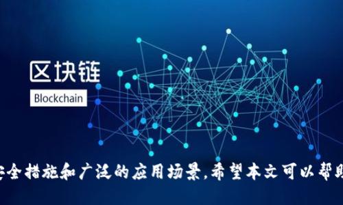 如何通过TPWallet发行自己的代币：一步步指南/
TPWallet, 代币发行, 区块链技术/guanjianci

引言
在当今区块链技术飞速发展的时代，发行自己的代币可以为项目或企业提供大量的资金和市场曝光机会。TPWallet作为一款功能强大且易于使用的钱包应用，提供了便捷的代币发行功能。本文将深入探讨如何通过TPWallet发行代币，并解析其中的优势、注意事项和运用场景。

什么是TPWallet？
TPWallet是一款基于区块链技术的数字资产管理工具，支持多种基础链，并为用户提供了便捷的资产管理体验。除了基本的存储和转账功能，TPWallet还为用户提供代币创建和管理的功能，使得即使没有技术背景的人也能轻松创建自己的代币。

为什么选择TPWallet发行代币？
TPWallet提供的代币发行功能不仅操作简便，而且具有较高的安全性和灵活性。用户可以在TPWallet中直接创建自定义代币，设置代币名称、符号、发行总量等参数。此外，TPWallet还支持多链操作，用户可以根据需求选择合适的区块链进行代币发行，增强了代币的适用性和市场流动性。

发行代币的步骤
以下是通过TPWallet发行代币的详细步骤：

h4步骤一：下载并安装TPWallet/h4
首先，用户需要在手机应用商店中下载并安装TPWallet应用。安装完成后，打开应用并注册一个新账户，或者输入已有账户的信息进行登录。

h4步骤二：选择合适的区块链/h4
TPWallet支持多种区块链，包括以太坊、波场、EOS等。用户需要根据自己的需求选择合适的区块链。每种区块链都有其独特的特性和费用结构，这将直接影响代币的发行流程和后续应用。

h4步骤三：创建代币/h4
在TPWallet中选择“创建代币”功能，进入代币创建界面。在这里，用户需要填写代币的基本信息，如代币名称、代币符号、发行总量、每个单位的最小可划分数量等。

h4步骤四：设置代币参数/h4
除了基本信息外，用户还可以设置代币的其他参数。比如，是否允许发行方增加或减少总供应量，是否允许发送停用等选项。在设置时，一定要仔细考虑，因为这些参数会影响到代币的应用及投资者信心。

h4步骤五：提交审核/h4
填写完成后，用户需要提交代币创建申请。TPWallet团队将对申请进行审核，审核通过后，代币将成功发行并在用户钱包中显示。

h4步骤六：推广代币/h4
代币发行成功后，用户可以通过各种渠道进行推广。包括借助社交媒体、合作伙伴，以及建立官方网站等方式，吸引投资者和用户的关注与参与。

代币发行的注意事项
尽管通过TPWallet发行代币相对简单，但用户在进行代币发行前，仍需注意以下几点：
ul
    li法律合规性：确保代币的发行符合当地法律法规，以避免法律纠纷。/li
    li市场调研：在发行代币之前，进行详细的市场调研，确保代币有实际的应用场景和需求。/li
    li透明度：保持代币发行的透明性，定期向投资者通报项目进展及资金使用情况，增强信任感。/li
    li安全措施：在进行任何金融交易时，都要考虑到安全风险，妥善管理私钥和账户，防止资产遭到盗取。/li
/ul

相关问题探讨

h4问题一：在发行代币前，需要进行怎样的市场调研？/h4
市场调研是发行代币前至关重要的一环，可以帮助项目团队了解市场需求、潜在竞争对手以及目标用户群体。以下是深入市场调研的一些具体步骤：
ul
    listrong行业分析：/strong分析区块链与加密货币行业的现状，评估市场规模及增长潜力，确定代币的应用领域。/li
    listrong目标用户研究：/strong识别潜在用户群体，了解他们的需求与偏好，可以通过问卷调查、访谈等方式收集数据。/li
    listrong竞争分析：/strong研究同类代币的表现与策略，评估其成功与失败的因素，确定自身代币的竞争优势。/li
    listrong趋势分析：/strong关注区块链领域的技术趋势与监管动态，以便更好地制定发行计划。/li
/ul
综上，通过系统的市场调研，项目团队能够制定出更有效的代币发行策略，提高成功概率和用户接受度。

h4问题二：代币发行后如何进行有效的市场营销？/h4
成功的代币发行不仅取决于前期的准备工作，后期的市场营销策略同样至关重要。以下是一些行之有效的市场营销策略：
ul
    listrong社交媒体营销：/strong通过Facebook、Twitter、Telegram、Discord等社交平台与社区互动，进行透明信息发布与用户反馈收集。/li
    listrong内容营销：/strong撰写专业的博客文章、白皮书，解释代币的功能与价值，增强潜在用户与投资者对代币的理解。/li
    listrong举办活动：/strong组织线上线下活动，如AMA（Ask Me Anything）及研讨会，吸引用户的参与，增加代币的曝光。/li
    listrong合作与伙伴关系：/strong与其他项目或企业建立合作，互相推广，通过对方的用户基础扩大自己的影响力。/li
/ul
通过以上多渠道的市场营销策略，代币项目可以有效提升其知名度和用户参与度，实现更高的市场认可度。

h4问题三：如何保障代币的安全性？/h4
代币安全问题是投资者关注的重点，必须严加防范防止黑客攻击和盗取。以下是保障代币安全的一些措施：
ul
    listrong资金安全：/strong选择可信赖的钱包进行资产管理，定期备份钱包文件，妥善保管私钥，切勿轻易分享。/li
    listrong合规性与审计：/strong请专业的审计机构对代币合约进行审计，确保代码的安全性和合规性，避免出现漏洞。/li
    listrong及时更新：/strong定期更新代币合约，修复已知漏洞，保持技术的正常运作。/li
    listrong用户教育：/strong提高用户安全意识，提醒他们注意钓鱼网站和不明链接，以免上当受骗。/li
/ul
安全性是代币成功与否的重要因素，必须引起极大重视。

h4问题四：代币可以怎么应用？/h4
代币一旦发行后，其应用场景将直接影响到其市场表现。以下是几种常见的代币应用：
ul
    listrong支付手段：/strong代币可以作为购买特定商品或服务的支付方式，吸引用户使用和持有。/li
    listrong权益分配：/strong代币持有者可以享有项目的治理权利或分红，根据持有代币的数量参与决策。/li
    listrong激励机制：/strong为参与社区活动或项目贡献的用户提供代币奖励，提升用户的参与热情。/li
    listrong交易所上市：/strong成功发行的代币可以推进在各种交易所上市，提升流动性和市场认可度。/li
/ul
通过多样化的应用场景，代币能够成为更广泛的市场应用中的一部分，从而增强其价值。

结论
通过TPWallet发行代币是一项相对简单的过程，但成功发行和推广代币需要深入的市场调研、有效的营销策略、严密的安全措施和广泛的应用场景。希望本文可以帮助想要进入区块链领域的个人及团队更好地理解代币发行的全过程，并最终实现他们的项目目标。