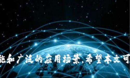 如何通过TPWallet发行自己的代币：一步步指南/
TPWallet, 代币发行, 区块链技术/guanjianci

引言
在当今区块链技术飞速发展的时代，发行自己的代币可以为项目或企业提供大量的资金和市场曝光机会。TPWallet作为一款功能强大且易于使用的钱包应用，提供了便捷的代币发行功能。本文将深入探讨如何通过TPWallet发行代币，并解析其中的优势、注意事项和运用场景。

什么是TPWallet？
TPWallet是一款基于区块链技术的数字资产管理工具，支持多种基础链，并为用户提供了便捷的资产管理体验。除了基本的存储和转账功能，TPWallet还为用户提供代币创建和管理的功能，使得即使没有技术背景的人也能轻松创建自己的代币。

为什么选择TPWallet发行代币？
TPWallet提供的代币发行功能不仅操作简便，而且具有较高的安全性和灵活性。用户可以在TPWallet中直接创建自定义代币，设置代币名称、符号、发行总量等参数。此外，TPWallet还支持多链操作，用户可以根据需求选择合适的区块链进行代币发行，增强了代币的适用性和市场流动性。

发行代币的步骤
以下是通过TPWallet发行代币的详细步骤：

h4步骤一：下载并安装TPWallet/h4
首先，用户需要在手机应用商店中下载并安装TPWallet应用。安装完成后，打开应用并注册一个新账户，或者输入已有账户的信息进行登录。

h4步骤二：选择合适的区块链/h4
TPWallet支持多种区块链，包括以太坊、波场、EOS等。用户需要根据自己的需求选择合适的区块链。每种区块链都有其独特的特性和费用结构，这将直接影响代币的发行流程和后续应用。

h4步骤三：创建代币/h4
在TPWallet中选择“创建代币”功能，进入代币创建界面。在这里，用户需要填写代币的基本信息，如代币名称、代币符号、发行总量、每个单位的最小可划分数量等。

h4步骤四：设置代币参数/h4
除了基本信息外，用户还可以设置代币的其他参数。比如，是否允许发行方增加或减少总供应量，是否允许发送停用等选项。在设置时，一定要仔细考虑，因为这些参数会影响到代币的应用及投资者信心。

h4步骤五：提交审核/h4
填写完成后，用户需要提交代币创建申请。TPWallet团队将对申请进行审核，审核通过后，代币将成功发行并在用户钱包中显示。

h4步骤六：推广代币/h4
代币发行成功后，用户可以通过各种渠道进行推广。包括借助社交媒体、合作伙伴，以及建立官方网站等方式，吸引投资者和用户的关注与参与。

代币发行的注意事项
尽管通过TPWallet发行代币相对简单，但用户在进行代币发行前，仍需注意以下几点：
ul
    li法律合规性：确保代币的发行符合当地法律法规，以避免法律纠纷。/li
    li市场调研：在发行代币之前，进行详细的市场调研，确保代币有实际的应用场景和需求。/li
    li透明度：保持代币发行的透明性，定期向投资者通报项目进展及资金使用情况，增强信任感。/li
    li安全措施：在进行任何金融交易时，都要考虑到安全风险，妥善管理私钥和账户，防止资产遭到盗取。/li
/ul

相关问题探讨

h4问题一：在发行代币前，需要进行怎样的市场调研？/h4
市场调研是发行代币前至关重要的一环，可以帮助项目团队了解市场需求、潜在竞争对手以及目标用户群体。以下是深入市场调研的一些具体步骤：
ul
    listrong行业分析：/strong分析区块链与加密货币行业的现状，评估市场规模及增长潜力，确定代币的应用领域。/li
    listrong目标用户研究：/strong识别潜在用户群体，了解他们的需求与偏好，可以通过问卷调查、访谈等方式收集数据。/li
    listrong竞争分析：/strong研究同类代币的表现与策略，评估其成功与失败的因素，确定自身代币的竞争优势。/li
    listrong趋势分析：/strong关注区块链领域的技术趋势与监管动态，以便更好地制定发行计划。/li
/ul
综上，通过系统的市场调研，项目团队能够制定出更有效的代币发行策略，提高成功概率和用户接受度。

h4问题二：代币发行后如何进行有效的市场营销？/h4
成功的代币发行不仅取决于前期的准备工作，后期的市场营销策略同样至关重要。以下是一些行之有效的市场营销策略：
ul
    listrong社交媒体营销：/strong通过Facebook、Twitter、Telegram、Discord等社交平台与社区互动，进行透明信息发布与用户反馈收集。/li
    listrong内容营销：/strong撰写专业的博客文章、白皮书，解释代币的功能与价值，增强潜在用户与投资者对代币的理解。/li
    listrong举办活动：/strong组织线上线下活动，如AMA（Ask Me Anything）及研讨会，吸引用户的参与，增加代币的曝光。/li
    listrong合作与伙伴关系：/strong与其他项目或企业建立合作，互相推广，通过对方的用户基础扩大自己的影响力。/li
/ul
通过以上多渠道的市场营销策略，代币项目可以有效提升其知名度和用户参与度，实现更高的市场认可度。

h4问题三：如何保障代币的安全性？/h4
代币安全问题是投资者关注的重点，必须严加防范防止黑客攻击和盗取。以下是保障代币安全的一些措施：
ul
    listrong资金安全：/strong选择可信赖的钱包进行资产管理，定期备份钱包文件，妥善保管私钥，切勿轻易分享。/li
    listrong合规性与审计：/strong请专业的审计机构对代币合约进行审计，确保代码的安全性和合规性，避免出现漏洞。/li
    listrong及时更新：/strong定期更新代币合约，修复已知漏洞，保持技术的正常运作。/li
    listrong用户教育：/strong提高用户安全意识，提醒他们注意钓鱼网站和不明链接，以免上当受骗。/li
/ul
安全性是代币成功与否的重要因素，必须引起极大重视。

h4问题四：代币可以怎么应用？/h4
代币一旦发行后，其应用场景将直接影响到其市场表现。以下是几种常见的代币应用：
ul
    listrong支付手段：/strong代币可以作为购买特定商品或服务的支付方式，吸引用户使用和持有。/li
    listrong权益分配：/strong代币持有者可以享有项目的治理权利或分红，根据持有代币的数量参与决策。/li
    listrong激励机制：/strong为参与社区活动或项目贡献的用户提供代币奖励，提升用户的参与热情。/li
    listrong交易所上市：/strong成功发行的代币可以推进在各种交易所上市，提升流动性和市场认可度。/li
/ul
通过多样化的应用场景，代币能够成为更广泛的市场应用中的一部分，从而增强其价值。

结论
通过TPWallet发行代币是一项相对简单的过程，但成功发行和推广代币需要深入的市场调研、有效的营销策略、严密的安全措施和广泛的应用场景。希望本文可以帮助想要进入区块链领域的个人及团队更好地理解代币发行的全过程，并最终实现他们的项目目标。