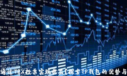 
如何通过TRX投票实现收益？探索TP钱包的优势与功能