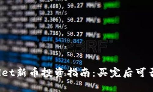 TPWallet新币投资指南：买完后可否卖出？