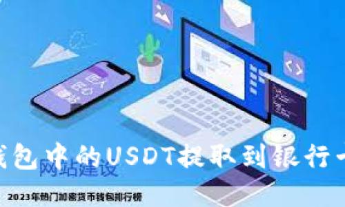 ### 如何将TP钱包中的USDT提取到银行卡：详细步骤与指南