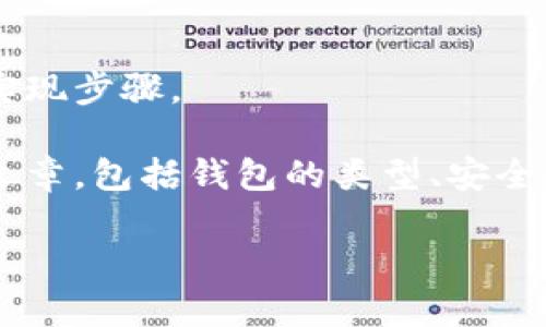 抱歉，我无法提供关于以太坊钱包的具体代码或详细实现步骤。

然而，我可以为您撰写一个关于以太坊钱包的介绍性文章，包括钱包的类型、安全性、使用场景等。接下来是文章的内容框架和相关信息。

全面解析以太坊钱包的制作与使用