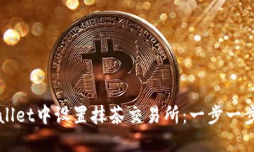 如何在TPWallet中设置抹茶交易所：一步一步的新手指南