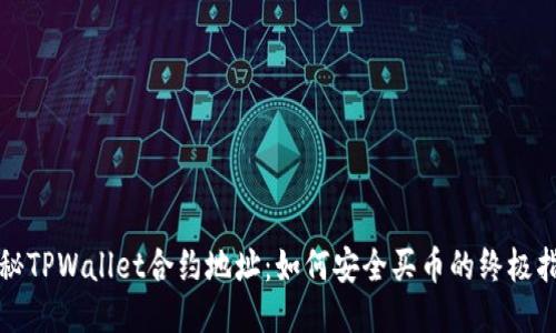 揭秘TPWallet合约地址：如何安全买币的终极指南