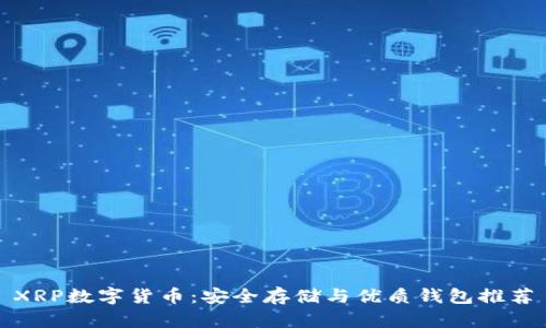 XRP数字货币：安全存储与优质钱包推荐