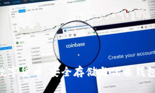 XRP数字货币：安全存储与优质钱包推荐