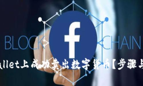 如何在TPWallet上成功卖出数字货币？步骤与技巧全解析
