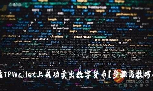 如何在TPWallet上成功卖出数字货币？步骤与技巧全解析