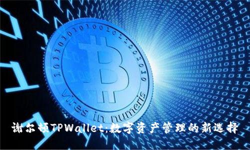 谢尔顿TPWallet：数字资产管理的新选择