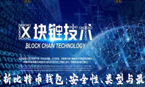 
深入解析比特币钱包：安全性、类型与最佳实践