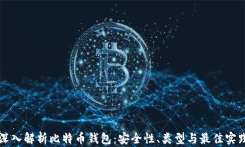 
深入解析比特币钱包：安全性、类型与最佳实践