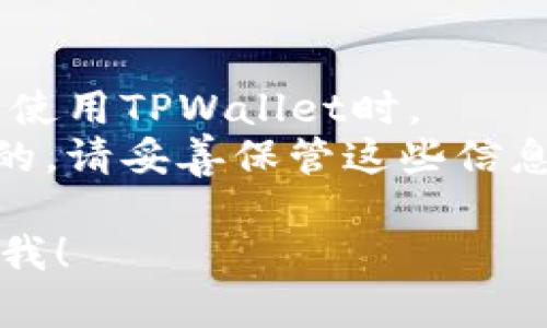 在这里，我可以为您提供有关如何退出TPWallet的一些基本步骤和信息。不过请注意，这些步骤在不同版本的TPWallet中可能会有所不同。

### 退出TPWallet的步骤

1. **确保保存所有信息**：在退出之前，请确保您已经保存了所有重要的数据或信息，例如钱包地址或私钥。

2. **通过应用内退出**：
   - 打开TPWallet应用。
   - 找到设置选项，通常在主界面的右上角或底部菜单中。
   - 在设置页面中，找到“退出”或“注销”选项。
   - 点击该选项，然后确认您希望退出。

3. **卸载应用**：如果您不再需要使用TPWallet，您可以选择卸载应用。
   - 在您的设备上找到TPWallet应用图标。
   - 长按应用图标，选择“卸载”或“删除”。

4. **安全退出**：确保在公共或共享设备上使用时，您已成功注销，以防止其他人访问您的账户。

### 注意事项

- 确保您已经备份了重要的账户数据，尤其是在将来重新使用TPWallet时。
- 如果您是通过某个特定钱包应用的密钥或种子词登录的，请妥善保管这些信息。

如果您还有更具体的问题或者需要进一步的帮助，请告诉我！