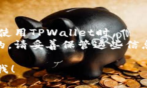 在这里，我可以为您提供有关如何退出TPWallet的一些基本步骤和信息。不过请注意，这些步骤在不同版本的TPWallet中可能会有所不同。

### 退出TPWallet的步骤

1. **确保保存所有信息**：在退出之前，请确保您已经保存了所有重要的数据或信息，例如钱包地址或私钥。

2. **通过应用内退出**：
   - 打开TPWallet应用。
   - 找到设置选项，通常在主界面的右上角或底部菜单中。
   - 在设置页面中，找到“退出”或“注销”选项。
   - 点击该选项，然后确认您希望退出。

3. **卸载应用**：如果您不再需要使用TPWallet，您可以选择卸载应用。
   - 在您的设备上找到TPWallet应用图标。
   - 长按应用图标，选择“卸载”或“删除”。

4. **安全退出**：确保在公共或共享设备上使用时，您已成功注销，以防止其他人访问您的账户。

### 注意事项

- 确保您已经备份了重要的账户数据，尤其是在将来重新使用TPWallet时。
- 如果您是通过某个特定钱包应用的密钥或种子词登录的，请妥善保管这些信息。

如果您还有更具体的问题或者需要进一步的帮助，请告诉我！