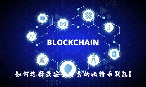 如何选择最安全可靠的比特币钱包？