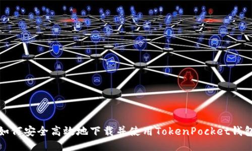 如何安全高效地下载并使用TokenPocket钱包