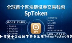 如何安全高效地下载并使