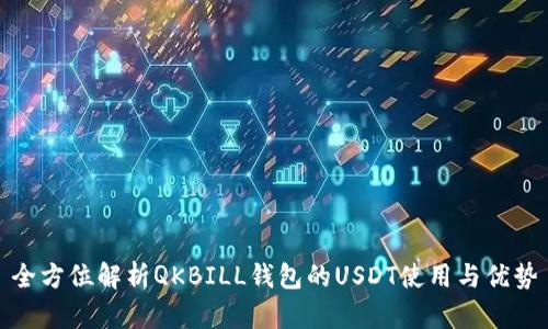 全方位解析QKBILL钱包的USDT使用与优势