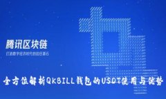 全方位解析QKBILL钱包的U