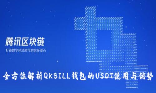 全方位解析QKBILL钱包的USDT使用与优势