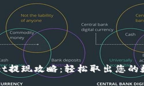 TPWallet提现攻略：轻松取出您的数字资产
