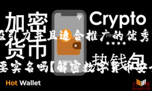 思考一个有吸引力并且适合推广的优秀

USDT钱包需要实名吗？解密数字货币安全与合规之路