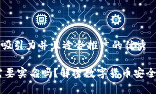 思考一个有吸引力并且适合推广的优秀

USDT钱包需要实名吗？解密数字货币安全与合规之路