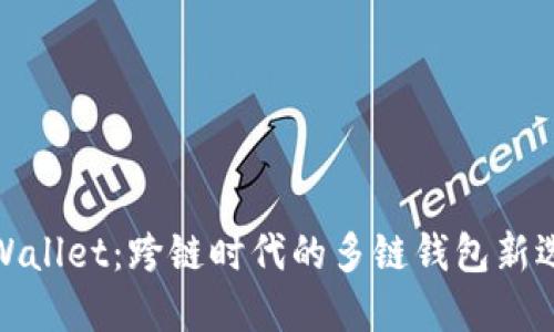 TPWallet：跨链时代的多链钱包新选择
