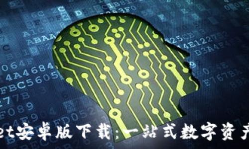  إلاختلافات 



全面解析TPWallet安卓版下载：一站式数字资产管理的最佳选择