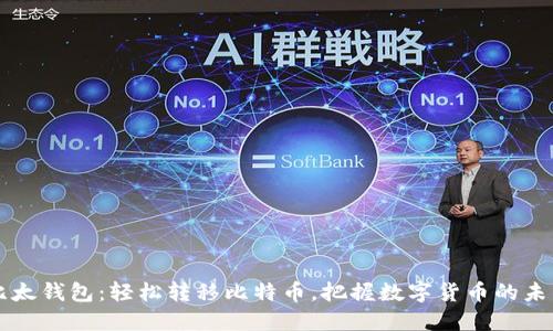 比太钱包：轻松转移比特币，把握数字货币的未来