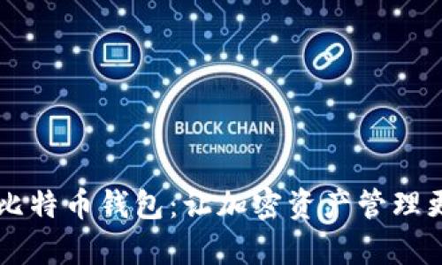 白话比特币钱包：让加密资产管理更简单