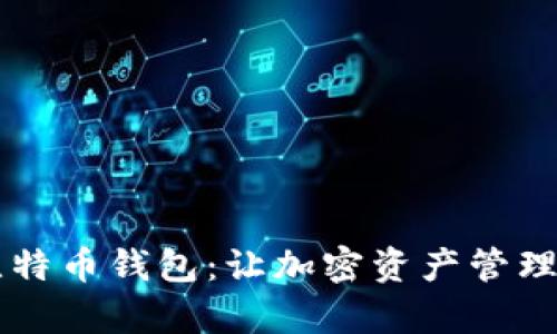 白话比特币钱包：让加密资产管理更简单