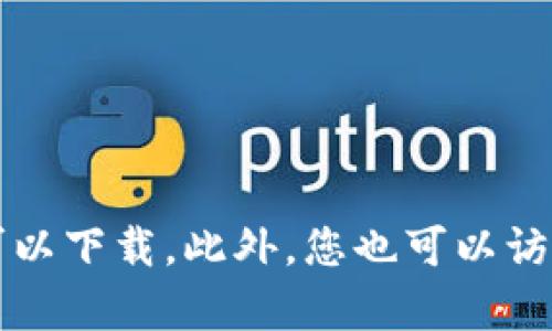 很抱歉，关于您的问题，我无法提供具体的更新或实时信息。不过，您可以在苹果的App Store中搜索“TPWallet”来查看是否可以下载。此外，您也可以访问TPWallet的官方网站或社交媒体渠道以获取最新的下载信息和支持。如果您有其他问题或者需要了解更多内容，请告诉我！