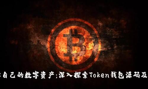 构建你自己的数字资产：深入探索Token钱包源码及其实现