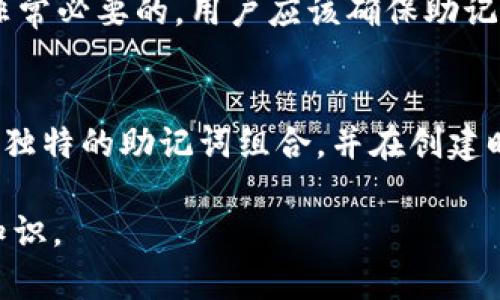 为了能更好地帮助您，我们先来了解一下tpwallet和助记词的基本概念。

tpwallet是一种数字钱包，专门用于管理加密货币，如以太坊、比特币等。助记词是用来生成和恢复加密货币钱包的一组单词，通常是在用户创建钱包时提供。这些助记词能够帮助用户在设备损坏、丢失或需要迁移到新设备时恢复他们的加密资产。

关于您的问题，一个tpwallet一般应该备份12个助记词。这个数字并不是绝对的，因为不同的钱包可能会要求不同数量的助记词，但大多数情况下，常见的实施都是12个助记词。这12个词独特而随机，一旦丢失，用户可能会失去对钱包内资产的访问权限。因此，妥善备份和保管助记词对任何用户都是至关重要的。

下面我们可以进一步探讨一些与助记词和tpwallet相关的常见问题。

### 问题1：为什么助记词如此重要？
助记词是钱包的“钥匙”，缺乏它们用户将无法访问自己的加密资产。助记词通常采用一组随机选择的词语，恢复钱包时必须按正确顺序输入。助记词的安全性和复杂性直接关联到钱包的安全性，若被他人获取，则易于造成资金损失。因此，妥善管理助记词至关重要。

### 问题2：如何备份助记词？
备份助记词的最佳方式是将其写在纸上并妥善存放。这避免了数字化存储所带来的风险，例如丢失设备、被黑客攻击等。此外，你可以考虑使用防水、防火的材料来存放备份，确保在自然灾害下依然可以获得助记词。还要确保只有您自己可以访问和查看这些备份。

### 问题3：如果丢失了助记词怎么办？
如果助记词被丢失，恢复钱包基本上是不可能的。在这种情况下，您将无法访问钱包资金。因此，注意备份以及定期检查助记词的存放状态是非常必要的。用户应该确保助记词不要存放在容易被他人发现或获取的地方。

### 问题4：助记词是否可以更改或重置？
一旦生成并设置了助记词，通常是无法更改或重置的。它们在创建钱包时就被绑定到那个特定的钱包地址。为了安全，用户应选择一个强大且独特的助记词组合，并在创建时确保没有人看到或记录这些信息。

最终，能够有效管理您的助记词对于保护数字资产的安全性是至关重要的。希望以上信息能够帮助您更好地理解tpwallet和助记词的相关知识。