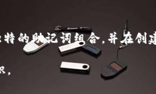为了能更好地帮助您，我们先来了解一下tpwallet和助记词的基本概念。

tpwallet是一种数字钱包，专门用于管理加密货币，如以太坊、比特币等。助记词是用来生成和恢复加密货币钱包的一组单词，通常是在用户创建钱包时提供。这些助记词能够帮助用户在设备损坏、丢失或需要迁移到新设备时恢复他们的加密资产。

关于您的问题，一个tpwallet一般应该备份12个助记词。这个数字并不是绝对的，因为不同的钱包可能会要求不同数量的助记词，但大多数情况下，常见的实施都是12个助记词。这12个词独特而随机，一旦丢失，用户可能会失去对钱包内资产的访问权限。因此，妥善备份和保管助记词对任何用户都是至关重要的。

下面我们可以进一步探讨一些与助记词和tpwallet相关的常见问题。

### 问题1：为什么助记词如此重要？
助记词是钱包的“钥匙”，缺乏它们用户将无法访问自己的加密资产。助记词通常采用一组随机选择的词语，恢复钱包时必须按正确顺序输入。助记词的安全性和复杂性直接关联到钱包的安全性，若被他人获取，则易于造成资金损失。因此，妥善管理助记词至关重要。

### 问题2：如何备份助记词？
备份助记词的最佳方式是将其写在纸上并妥善存放。这避免了数字化存储所带来的风险，例如丢失设备、被黑客攻击等。此外，你可以考虑使用防水、防火的材料来存放备份，确保在自然灾害下依然可以获得助记词。还要确保只有您自己可以访问和查看这些备份。

### 问题3：如果丢失了助记词怎么办？
如果助记词被丢失，恢复钱包基本上是不可能的。在这种情况下，您将无法访问钱包资金。因此，注意备份以及定期检查助记词的存放状态是非常必要的。用户应该确保助记词不要存放在容易被他人发现或获取的地方。

### 问题4：助记词是否可以更改或重置？
一旦生成并设置了助记词，通常是无法更改或重置的。它们在创建钱包时就被绑定到那个特定的钱包地址。为了安全，用户应选择一个强大且独特的助记词组合，并在创建时确保没有人看到或记录这些信息。

最终，能够有效管理您的助记词对于保护数字资产的安全性是至关重要的。希望以上信息能够帮助您更好地理解tpwallet和助记词的相关知识。