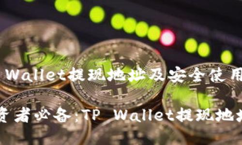 区块链TP Wallet提现地址及安全使用指南

区块链投资者必备：TP Wallet提现地址安全指南