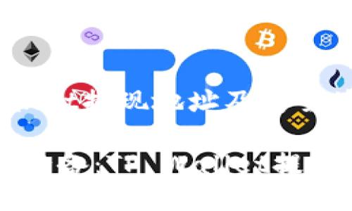 区块链TP Wallet提现地址及安全使用指南

区块链投资者必备：TP Wallet提现地址安全指南