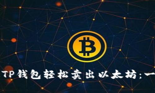 如何通过TP钱包轻松卖出以太坊：一步步指导