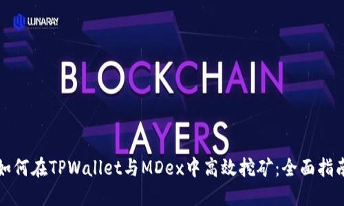 如何在TPWallet与MDex中高效挖矿：全面指南