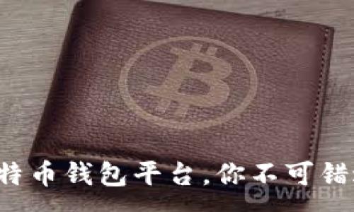 :

最好的比特币钱包平台，你不可错过的选择！