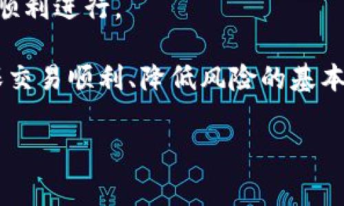   如何使用TPWallet获得ETH矿工费，轻松实现加密资产的增值 / 
 guanjianci TPWallet, ETH, 矿工费 /guanjianci 

在数字货币日渐普及的今天，ETH（以太坊）作为一种重要的加密资产，吸引了大量用户的关注。与此同时，矿工费（Gas费）作为交易过程中不可或缺的一部分，其获取和管理变得尤为关键。TPWallet作为一个多链钱包，除了提供ETH等数字资产的存储和交易，用户可以通过一些策略来获得更大利益，包括矿工费的配置与管理。本文将详细介绍如何在TPWallet中设置以帮助用户更好地获得和使用ETH矿工费。

一、理解ETH矿工费
ETH矿工费是每笔交易在以太坊网络上确认时，用户需要支付给矿工的费用。这个费用的高低直接影响到交易的确认速度。一般来说，当网络繁忙时，矿工费会有所上升，而在网络相对空闲时，费用则相对较低。理解矿工费的构成和波动，是有效管理这一费用的第一步。

矿工费包含两个主要部分：基本费用（Base Fee）和小费（Tip）。基本费用是交易在网络中排队需要支付的最低费用，而小费则是给予矿工的额外奖励，以鼓励他们优先处理你的交易。因此，用户在进行交易时，可以根据自己的需求和预算灵活设置这些费用。当市场需求高涨时，设置更高的小费可以帮助用户更快地完成交易。

二、TPWallet中设置矿工费的技巧
在TPWallet中，用户可以灵活设置交易时的矿工费。首先，用户需要在TPWallet中选择以太坊作为交易的区块链。在进行交易时，钱包会自动给出推荐的矿工费。用户可以在这个基础上，根据自己的需求进行调整。

为了交易，用户可以参考一些主流的加密货币交易平台或矿工费冲击指数，了解当前的网络状态，选择合适的矿工费。这种实时的反馈机制，可以帮助用户在高峰期选择合适的费用。同时，TPWallet也提供了快速和慢速交易的选择。对于那些急需完成交易的人，选择快速交易模式将支付更高的费用，而对于不那么着急的用户，可以选择慢速模式以节省成本。

三、通过TPWallet获得矿工费的策略
除了上述的设置和，用户也可以通过一些策略来获得额外的ETH矿工费。首先，用户可以参与一些流动性挖矿或质押项目，这些项目通常会支付一定比例的奖励，用户可以将这些奖励进行ETH交易，从而获得矿工费。此外，使用TPWallet的用户可以参与一些链上活动，特别是那些会向用户分发Token的项目，用户可以将这些Token转化为ETH，从而为矿工费提供资金支持。

其次，参加交易所的手续费返还活动也是一个不错的选择。不少交易所会针对在其平台进行交易的用户实施手续费优惠，用户可以通过兑换返还的手续费获得ETH，这样也有助于减轻矿工费压力。

四、实用工具和资源
用户在管理和获取ETH矿工费的过程中，可以利用一些实用工具和资源。首先，矿工费估算工具是非常有用的资源，能够让用户实时查看当前的矿工费用。此外，有些网站会提供历史矿工费数据和网络拥堵情况的分析，这些信息可以帮助用户制定合适的交易策略。

在TPWallet中，用户也可以查看自己的交易历史和费用记录，这将帮助自己的费用使用情况，进而未来的交易策略。例如，通过分析过去的交易，用户能够判断出在什么时候交易成本最低，从而实现成本控制。同时，了解对手的交易行为也能为自身的决策提供依据。

五、常见问题解答

问题1：如何判断何时调整ETH矿工费？
判断何时调整ETH矿工费，首先要分析当前的网络拥堵情况。网络拥堵时，交易量增加，必然会导致矿工费上涨，因此在这个时候，用户需要根据自身交易的紧急性适当调整。

其次，用户可以通过一些区块链浏览器如Etherscan，查看当前的网络状态和平均矿工费。此外，一些专门的矿工费计算网站也能提供实时费用估算。在使用TPWallet进行交易时，用户也可以关注钱包内的推荐费用。如果推荐费用已高于历史平均水平，而用户交易并不急于完成，则可以适当降低费用设置，选择较慢的确认速度。

问题2：如何使用TPWallet进行低成本交易？
使用TPWallet进行低成本交易，首先要合理选择交易时机。在网络不繁忙时选择交易，如节假日或大部分用户不活跃的时间段，这样可以节省矿工费。同时，关注和分析历史费用波动，找出最低费用的交付时段，能够显著降低交易成本。

其次，正确设置交易模式。在TPWallet中，用户可以选择交易速度，根据需要选择快速或慢速的交易模式。对于不急于完成的交易，选择慢速确认，虽然需要等待时间，但可以获得更低的收费。此外，利用TPWallet支持的Token交易对，将手中其他币种转换为ETH能帮助减少手续费。

问题3：在TPWallet中如何处理矿工费不足的问题？
如果在TPWallet中发现矿工费不足，首先应考虑是否及时充值ETH。用户可以将USDC、USDT等稳定币通过去中心化交易所兑换为ETH，或者通过其他渠道直接为钱包充值以覆盖矿工费。

如果短期内难以获得ETH，用户也可以选择等待交易确认，观察网络情况，降低手续费设置。此外，探讨是否有其他方式，如加入流动性池或参与类似于Yield Farming的项目，获取额外ETH奖励，进而能够解决矿工费用的问题。

问题4：TPWallet是否支持其他数字资产的矿工费设置？
TPWallet作为一款多链钱包，除了支持ETH的矿工费设置，还支持多种数字资产的交易手续费设置。用户在进行交易时，需关注不同链的费用机制，合理设置不同资产的手续费，以保证交易的顺利进行。

受不同区块链网络的影响，费用结构和基础设置会有所不同，因此在办理非ETH资产的交易时，用户需要事先了解交易平台的费用结构，以防止因设置不当导致交易失败。这种前期准备是确保交易顺利、降低风险的基本步骤。

总之，借助TPWallet，用户可以更加便捷高效地管理和获取ETH矿工费。不论是通过合理设置、策略运用还是使用实用工具，用户都可以找到适合自己的方式，实现数字资产的增值。