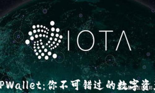 
全面解析TPWallet：你不可错过的数字资产管理工具