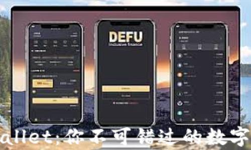 
全面解析TPWallet：你不可错过的数字资产管理工具