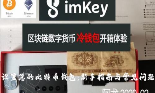 轻松设置您的比特币钱包：新手指南与常见问题解答