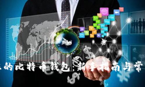 轻松设置您的比特币钱包：新手指南与常见问题解答