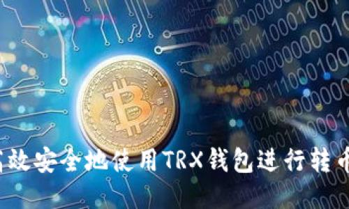 如何高效安全地使用TRX钱包进行转币操作？