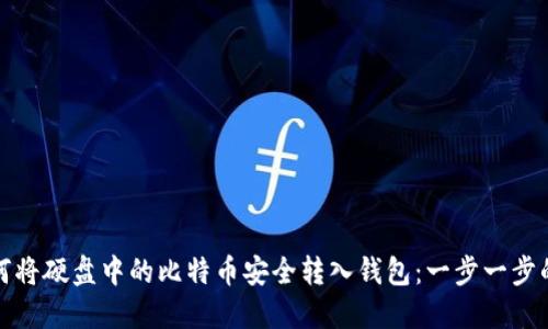 : 如何将硬盘中的比特币安全转入钱包：一步一步的指南