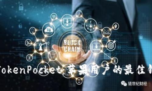 : 轻松获取TokenPocket：苹果用户的最佳钱包下载指南
