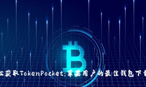 : 轻松获取TokenPocket：苹果用户的最佳钱包下载指南