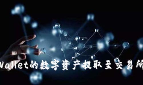 如何将TPWallet的数字资产提取至交易所：完整指南